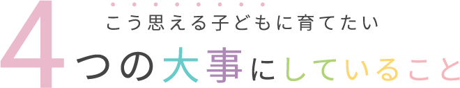 こう思える子どもに育てたい 4つの大事にしていること