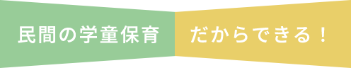 民間の学童保育だからできる