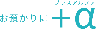 お預かりにプラスα