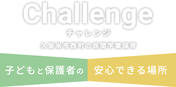 久留米市西町の民間学童保育 子供と保護者の安心できる場所