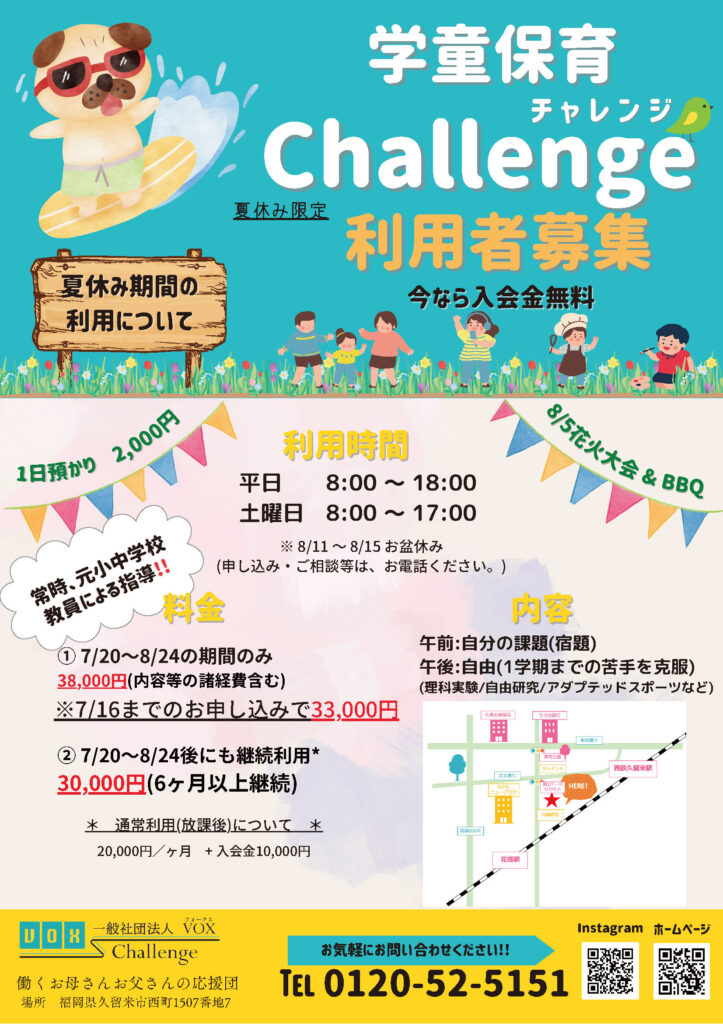 【夏休み限定】利用者募集のお知らせ